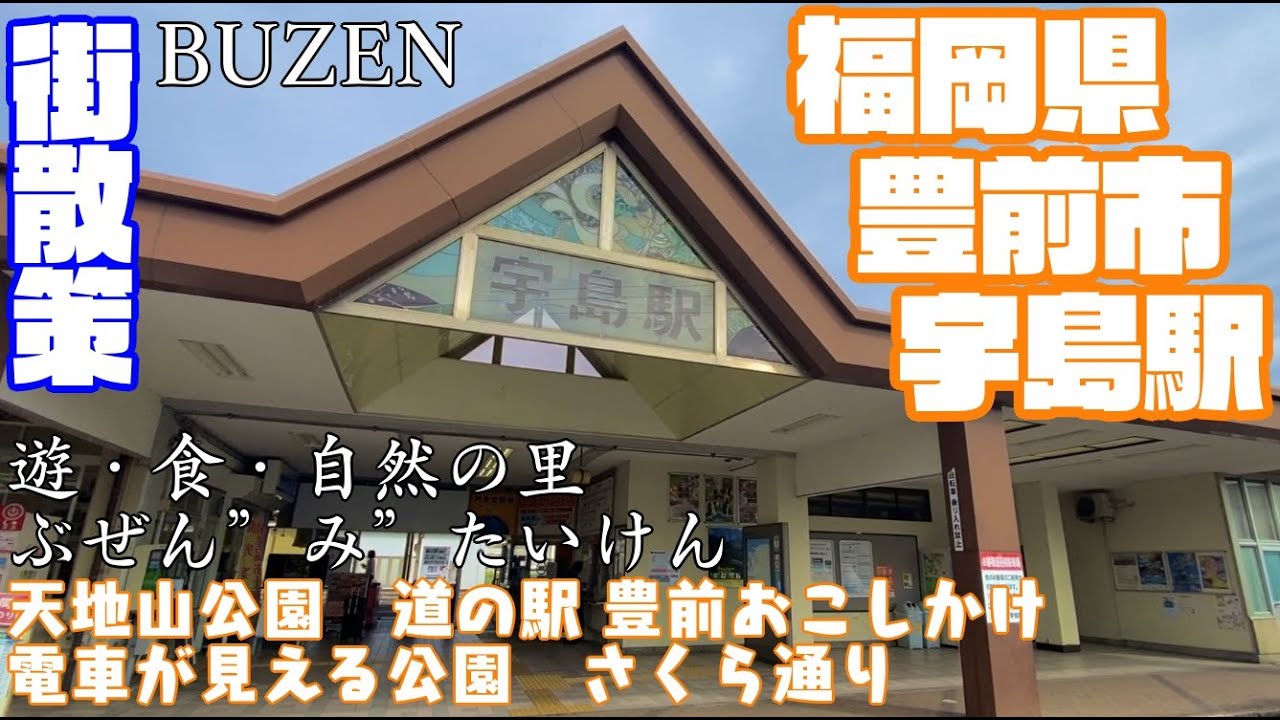 【豊かな海と山と伝統芸能】福岡県豊前市どんな市？宇島駅周辺や市街地【散策・観光】天地山公園　道の駅 豊前おこしかけ　電車が見える公園　さくら通り 豊前神楽　Fukuoka BuzenCityJAPAN