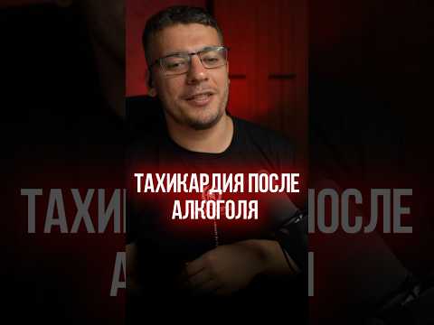 ТАХИКАРДИЯ ПОСЛЕ АЛКОГОЛЯ
