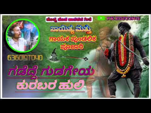 pundallika pujari janapada new songs 🌹Kannada janapada songs 👍