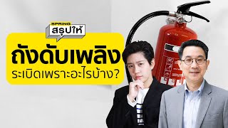 ถังดับเพลิงระเบิด เพราะอะไรบ้าง? วิธีป้องกัน ดูแลถังดับเพลิง l SPRiNGสรุปให้