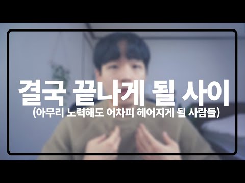   결국 헤어지게 될 사람들의 특징