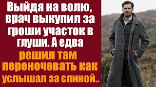 видео: Выйдя на волю, врач выкупил за гроши участок в глуши, а едва решил там переночевать как услышал за.. картинка: Выйдя на волю, врач выкупил за гроши участок в глуши, а едва решил там переночевать как услышал за..