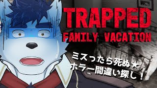 【  間違い探し 】TRAPPED FAMILY VACATIONしたり【 Vtuber 珊 sachi 】