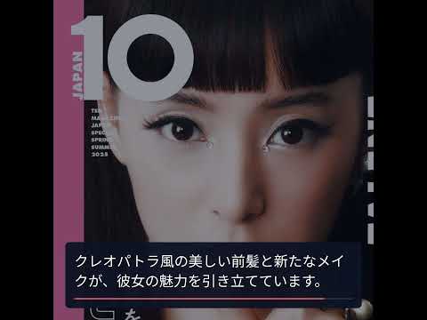 新木優子の斬新なJ-POP風メイクと驚きの変身