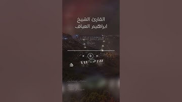 تلاوة القارئ الشيخ ابراهيم العياف - سورة آل عمران