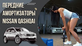 Передние амортизаторы Nissan Qashqai.