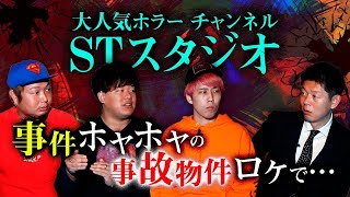 【STスタジオ】※3話目は閲覧注意!事故物件ロケでの話がヤバい『島田秀平のお怪談巡り』