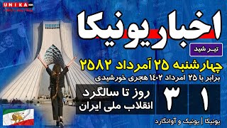 اخبار شبانگاهی یونیکا – چهارشنبه ۲۵ امرداد ۲۵۸۲ | ۳۱ روز مانده تا سالگرد انقلاب ملی ایران