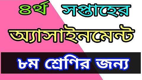 ৪র্থ সপ্তাহের অ্যাসাইনমেন্ট ( ৮ম শ্রেণির)| 4th Week Assignment For Class 8