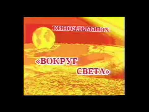 Заставка Киноальманах 'Вокруг