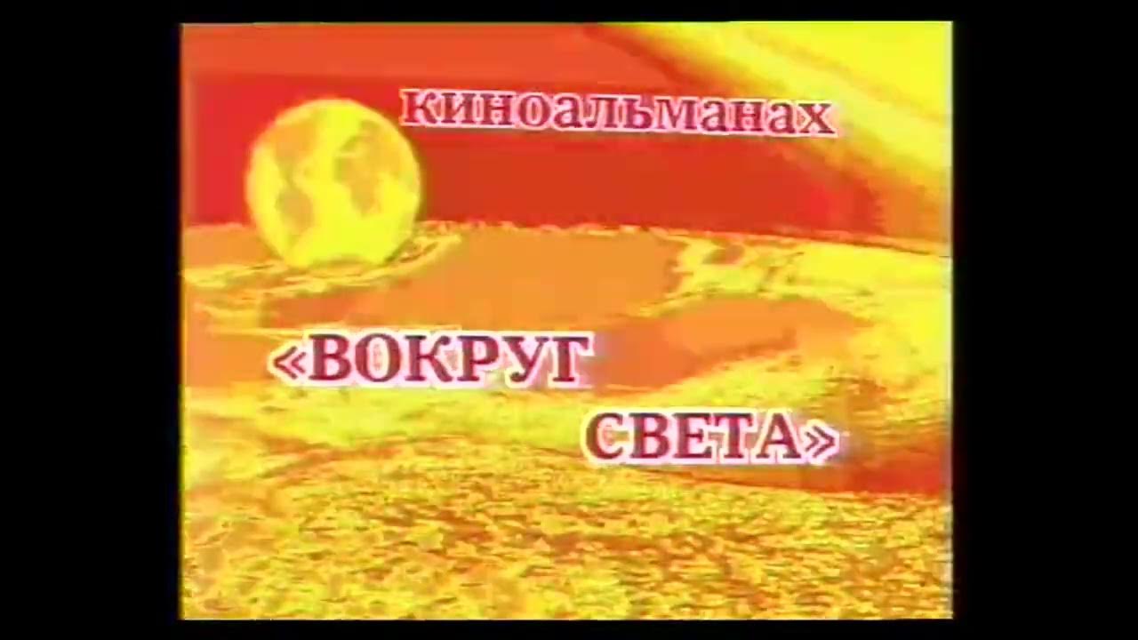 музыка из передачи вокруг света. журнал вокруг света логотип. телепередача клуб кинопутешествий ссср. музыка из передачи вокруг света. пластинки аккорды.