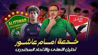 خدعة امام عاشور فى تحليل الاهلى والاتحاد السكندرى + تقييم بالدرجات | فى الشبكة