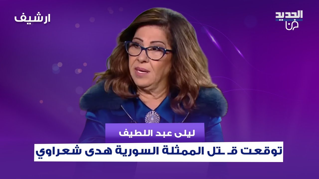 ليلى عبد اللطيف توقعت قـ ـتل الممثلة السورية هدى شعراوي .. ما قالته مفاجئ
