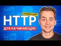 Лучший Гайд по HTTP для Начинающих за 25 Мин с Нуля