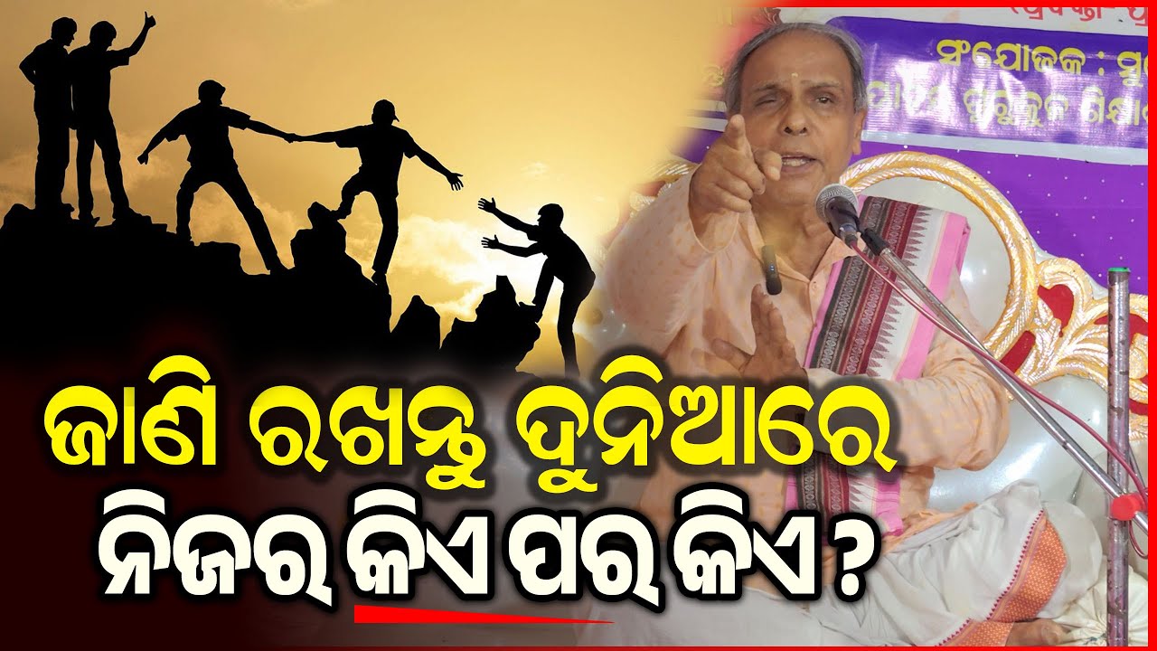 ଜାଣି ରଖନ୍ତୁ ଦୁନିଆର ସବୁଠାରୁ ପ୍ରିୟ କିଏ || Odia Pravachan || Odia Sadhubani || BIrendra Panda