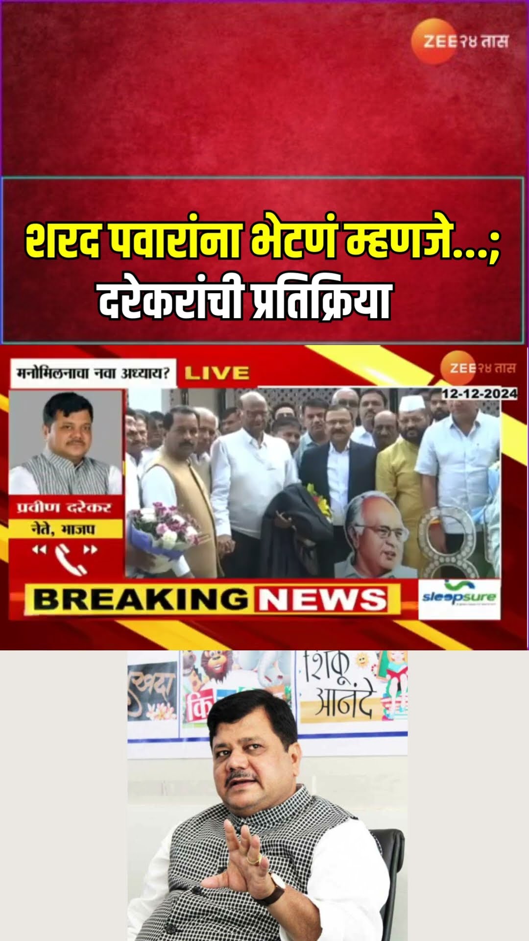 Pravin Darekar On Ajit Pawar Meet Sharad Pawar | शरद पवारांना भेटणं म्हणजे...; दरेकरांची प्रतिक्रिया