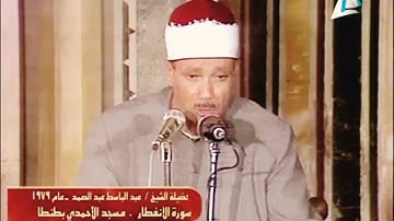 تلاوة مرئية من التراث النـادر « الانفطـار والانشـقاق » عبد الباسط عبد الصمد سجلت بأواخر السبعينات ❤