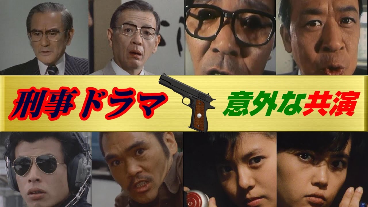 刑事ドラマの俳優たちの意外な共演6選 - YouTube