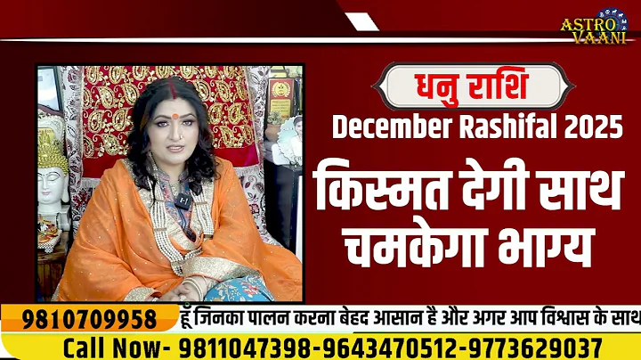 Dhanu Rashi December 2025 Rashifal | धनु राशि दिसंबर 2025 | Sagittarius | Dr. Y Rakhi Astrologer