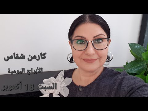 أبراج يوم السبت 18 أكتوبر 2025 مولود اليوم استشارات خارطة فلكية
