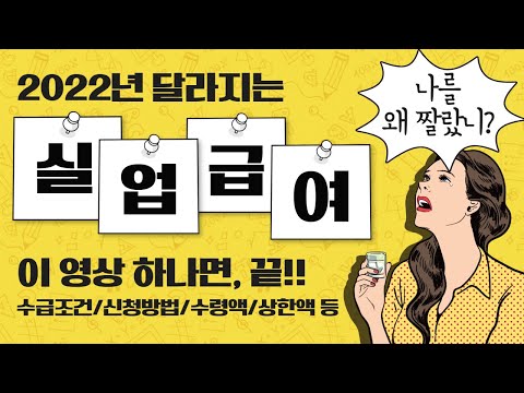   2022 실업급여 받는법 완벽정리 Ft 수급조건 기준 신청방법 기간 수령액 상한액 등