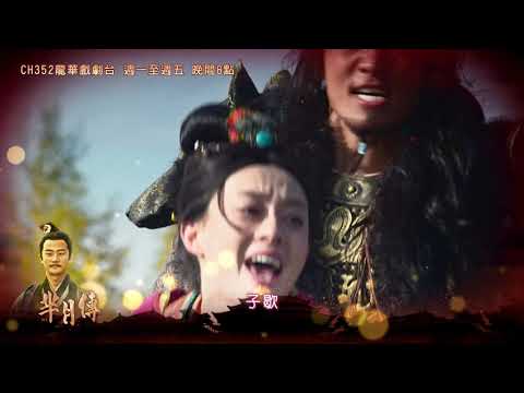 【羋月傳】EP11-20精彩預告｜ 羋月和黃歇姻緣出現危機！｜龍華戲劇台MOD352