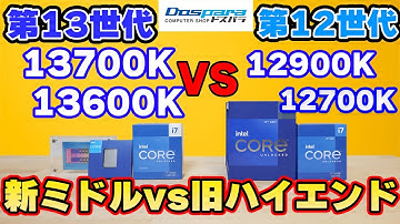 【自作PC】13600k 13700K VS 12900K 12700K 性能爆上げ第13世代CPUは12世代上位に勝てるのか!?空冷クーラーでの使用や電力制限もテスト