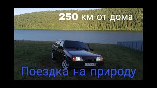 ВАЗ 2109 НА ОТДЫХЕ,ПОЕЗДКА В КАРАИДЕЛЬ НА ПАВЛОВСКОЕ ВОДОХРАНИЛИЩЕ,В БУНКЕРЕ ЗА 250 КМ ОТ ДОМА...