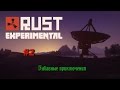 Rust experimental - Строим коттедж #2