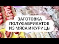 Заготовка мясных полуфабрикатов в морозилку! на 2 недели) быстро и экономно!