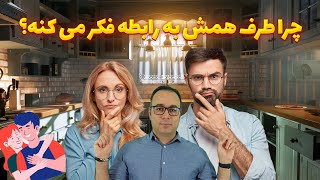 رابطه بین زن و مرد | باید و نباید ها