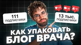 картинка: Как УПАКОВАТЬ блог ВРАЧА, чтобы он ПРОДАВАЛ, даже когда ты СПИШЬ