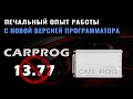 CarProg 13.77 Мой отзыв о новой версии #CarProg #диагностикаавто #OffGear