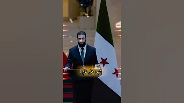 سياده الرئيس احمد الشرع 