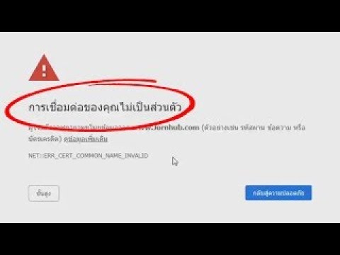 เข้าเว็บบางเว็บไม่ได้  Update  แก้ไข การเชื่อมต่อของคุณไม่เป็นส่วนตัว