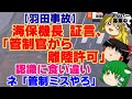 【ゆっくりニュース】羽田事故　 海保機長 「管制官から離陸許可」認識に食い違い