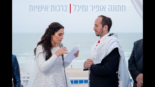 חתונה אופיר ומיכל | ברכות אישיות