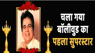 Dilip Kumar: Legendary actor Dilip Kumar dies, Watch Video