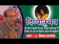 दिव्यानुभव | एपिसोड 04 | श्रीमान संजय साहनी जी का उदबोधन | भाग 04