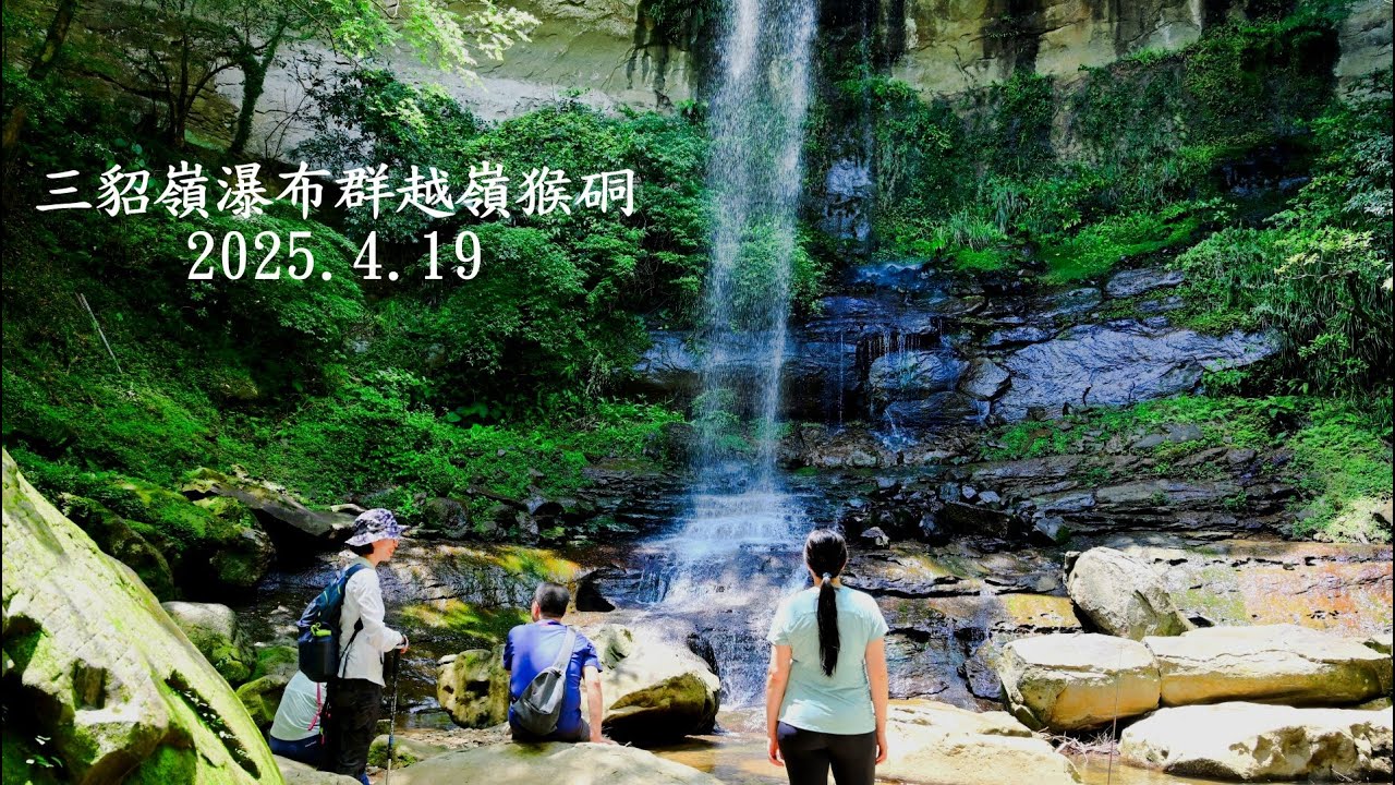 三貂嶺瀑布群越嶺猴硐~~~由秘境車站三貂嶺站穿越夢幻仙境般的瀑布群，上抵五分寮土地公廟，再由中坑古道、柴寮古道下達猴硐