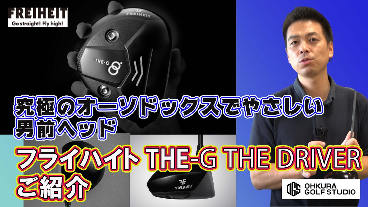 やさしい男前ヘッド　フライハイトTHE-G　THEドライバーをご紹介