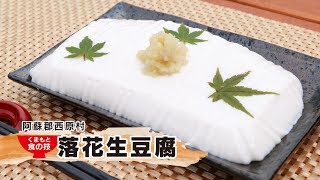 熊本の味遺産vol 3 西原村「落花生豆腐」