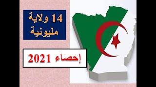 احصاء عدد السكان بالجزائر 2021 .. شاهد أكبر 14 ولاية تجاوزت مليون نسمة