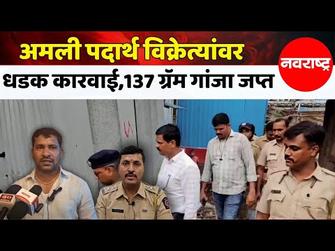 AMBARNATH : १३७ ग्रॅम गांजा, कोडेन फोस्फेट नावाच्या दोन सीलबंद औषधांच्या बाटल्या जप्त | Navarashtra