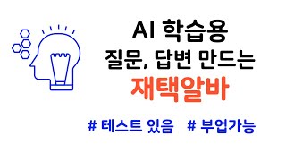 AI 학습용 질문, 답변 만드는 부업으로 할 수 있는 재택알바