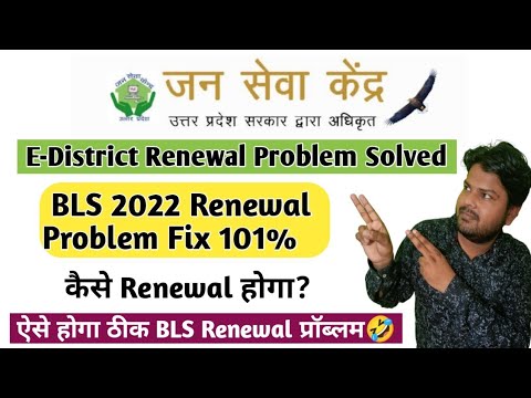 BLS Portal Renewal 2022 Problem Fix|Jan Seva Kendra Renewal Process Step by Step|Bls Renew.