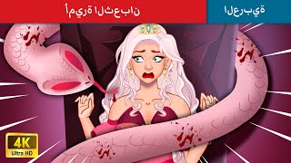 أميرة الثعبان | Snake Princess Story in Arabic | Stories for Teenagers | WOA - Arabic Fairy Tales