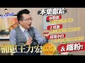 老王給你問 #43 本集獻給存股族、上班族、投資小白輕鬆解決最簡單的煩惱！浦惠專屬的浦惠王力宏又來啦！（片尾有彩蛋！）