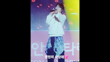 영원히 사랑해💖 #강형호 #kanghyungho #포레스텔라 #forestella #20250924 #곤드레만드레