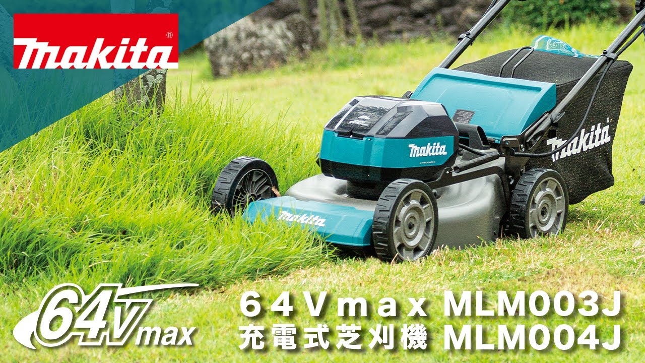マキタ MLM003JZ 64V 480mm充電式芝刈機(バッテリ、充電器別売)【送料無料】